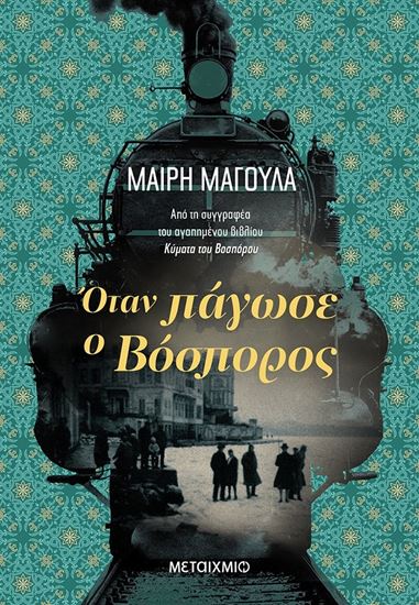 Εικόνα από ΟΤΑΝ ΠΑΓΩΣΕ Ο ΒΟΣΠΟΡΟΣ