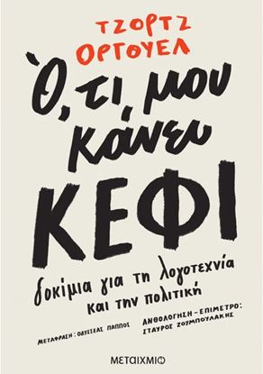 Εικόνα της Ο,ΤΙ ΜΟΥ ΚΑΝΕΙ ΚΕΦΙ - ΔΟΚΙΜΙΑ ΓΙΑ ΤΗ ΛΟΓΟΤΕΧΝΙΑ ΚΑΙ ΤΗΝ ΠΟΛΙΤΙΚΗ