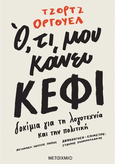 Εικόνα από Ο,ΤΙ ΜΟΥ ΚΑΝΕΙ ΚΕΦΙ - ΔΟΚΙΜΙΑ ΓΙΑ ΤΗ ΛΟΓΟΤΕΧΝΙΑ ΚΑΙ ΤΗΝ ΠΟΛΙΤΙΚΗ
