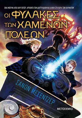 Εικόνα της ΟΙ ΦΥΛΑΚΕΣ ΤΩΝ ΧΑΜΕΝΩΝ ΠΟΛΕΩΝ 1