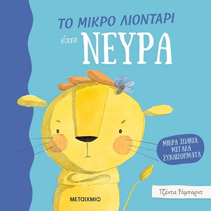 Εικόνα της ΜΙΚΡΑ ΖΩΑΚΙΑ, ΜΕΓΑΛΑ ΣΥΝΑΙΣΘΗΜΑΤΑ: ΤΟ ΜΙΚΡΟ ΛΙΟΝΤΑΡΙ ΕΧΕΙ ΝΕΥΡΑ