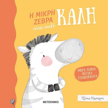Εικόνα της ΜΙΚΡΑ ΖΩΑΚΙΑ, ΜΕΓΑΛΑ ΣΥΝΑΙΣΘΗΜΑΤΑ: Η ΜΙΚΡΗ ΖΕΒΡΑ ΕΙΝΑΙ ΠΟΛΥ ΚΑΛΗ