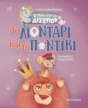Εικόνα της Η ΠΟΛΙΤΕΙΑ ΤΟΥ ΑΙΣΩΠΟΥ: ΤΟ ΛΙΟΝΤΑΡΙ ΚΑΙ ΤΟ ΠΟΝΤΙΚΙ