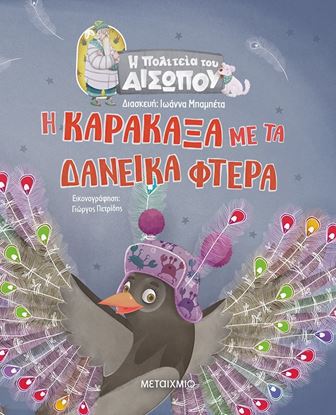 Εικόνα της Η ΠΟΛΙΤΕΙΑ ΤΟΥ ΑΙΣΩΠΟΥ: Η ΚΑΡΑΚΑΞΑ ΜΕ ΤΑ ΔΑΝΕΙΚΑ ΦΤΕΡΑ
