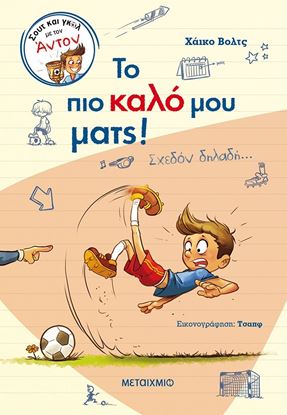 Εικόνα της ΣΟΥΤ ΚΑΙ ΓΚΟΛ ΜΕ ΤΟΝ ΑΝΤΟΝ 1: ΤΟ ΠΙΟ ΚΑΛΟ ΜΟΥ ΜΑΤΣ! ΣΧΕΔΟΝ ΔΗΛΑΔΗ...