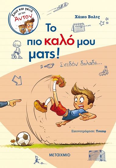 Εικόνα από ΣΟΥΤ ΚΑΙ ΓΚΟΛ ΜΕ ΤΟΝ ΑΝΤΟΝ 1: ΤΟ ΠΙΟ ΚΑΛΟ ΜΟΥ ΜΑΤΣ! ΣΧΕΔΟΝ ΔΗΛΑΔΗ...