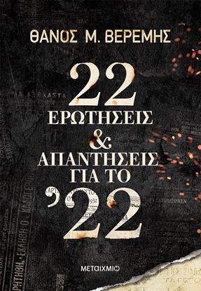 Εικόνα της 22 ΕΡΩΤΗΣΕΙΣ ΚΑΙ ΑΠΑΝΤΗΣΕΙΣ ΓΙΑ ΤΟ '22