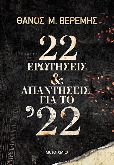 Εικόνα από 22 ΕΡΩΤΗΣΕΙΣ ΚΑΙ ΑΠΑΝΤΗΣΕΙΣ ΓΙΑ ΤΟ '22