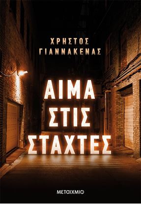 Εικόνα της ΑΙΜΑ ΣΤΙΣ ΣΤΑΧΤΕΣ