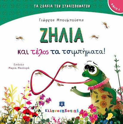 Εικόνα της ΖΗΛΙΑ ΚΑΙ ΤΕΛΟΣ ΤΑ ΤΣΙΜΠΗΜΑΤΑ!