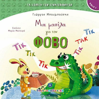 Εικόνα της ΜΙΑ ΜΑΣΕΛΑ ΓΙΑ ΤΟΝ ΦΟΒΟ