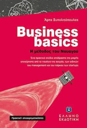 Εικόνα της BUSINESS BASICS Η ΜΕΘΟΔΟΣ ΤΟΥ ΝΑΥΑΓΟΥ