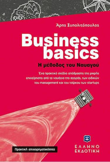 Εικόνα από BUSINESS BASICS Η ΜΕΘΟΔΟΣ ΤΟΥ ΝΑΥΑΓΟΥ