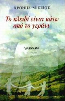 Εικόνα της ΤΟ ΚΛΕΙΔΙ ΚΑΤΩ ΑΠΟ ΤΟ ΓΕΡΑΝΙ