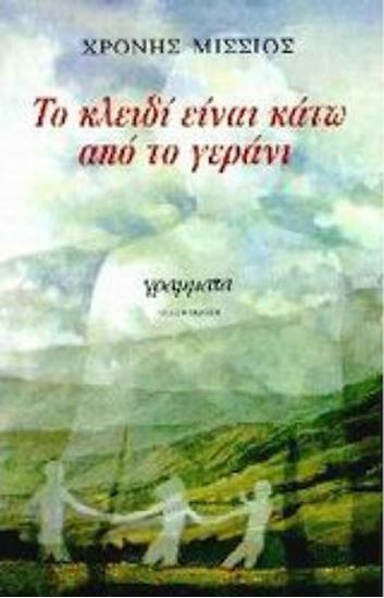Εικόνα από ΤΟ ΚΛΕΙΔΙ ΚΑΤΩ ΑΠΟ ΤΟ ΓΕΡΑΝΙ