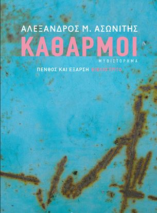 Εικόνα της ΚΑΘΑΡΜΟΙ