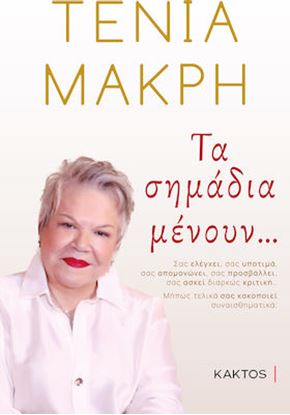 Εικόνα της ΤΑ ΣΗΜΑΔΙΑ ΜΕΝΟΥΝ