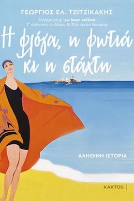 Εικόνα της Η ΦΛΟΓΑ, Η ΦΩΤΙΑ ΚΑΙ Η ΣΤΑΧΤΗ