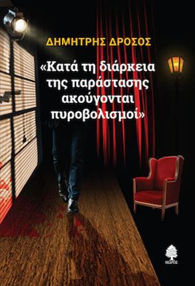 Εικόνα της ΚΑΤΑ ΤΗ ΔΙΑΡΚΕΙΑ ΤΗΣ ΠΑΡΑΣΤΑΣΗΣ ΑΚΟΥΓΟΝΤΑΙ ΠΥΡΟΒΟΛΙΣΜΟΙ