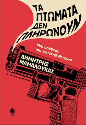 Εικόνα της ΤΑ ΠΤΩΜΑΤΑ ΔΕΝ ΠΛΗΡΩΝΟΥΝ