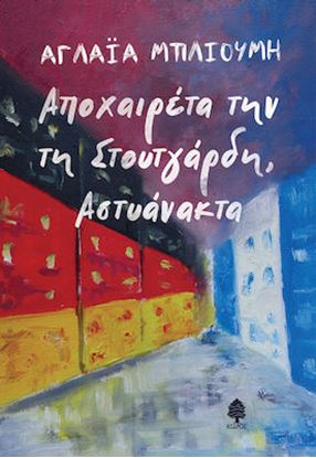Εικόνα της ΑΠΟΧΑΙΡΕΤΑ ΤΗΝ ΤΗ ΣΤΟΥΤΓΑΡΔΗ, ΑΣΤΥΑΝΑΚΤΑ