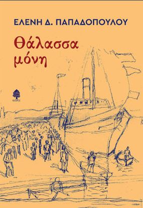 Εικόνα της ΘΑΛΑΣΣΑ ΜΟΝΗ