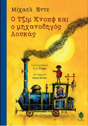 Εικόνα της Ο ΤΖΙΜ ΚΝΟΠΦ ΚΑΙ Ο ΜΗΧΑΝΟΔΗΓΟΣ ΛΟΥΚΑΣ