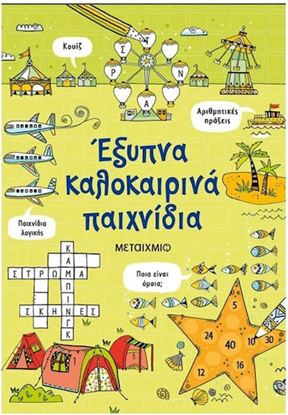 Εικόνα της ΕΞΥΠΝΑ ΚΑΛΟΚΑΙΡΙΝΑ ΠΑΙΧΝΙΔΙΑ