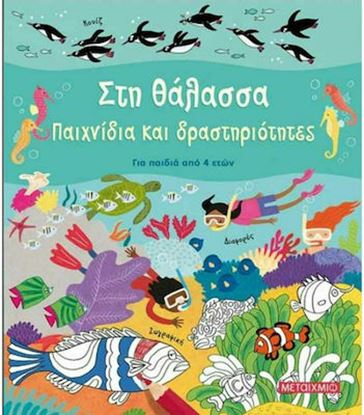 Εικόνα της ΣΤΗ ΘΑΛΑΣΣΑ - ΠΑΙΧΝΙΔΙΑ ΚΑΙ ΔΡΑΣΤΗΡΙΟΤΗΤΕΣ