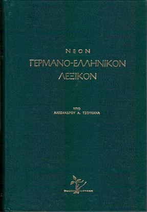 Εικόνα της ΓΕΡΜΑΝΟ-ΕΛΛΗΝΙΚΟ ΛΕΞΙΚΟ ΚΑΚΟΥΛΙΔΗ (ΔΕΡΜΑΤΟΔΕΤΟ)