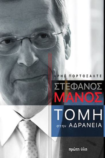 Εικόνα από MANΟΣ. ΤΟΜΗ ΣΤΗΝ ΑΔΡΑΝΕΙΑ