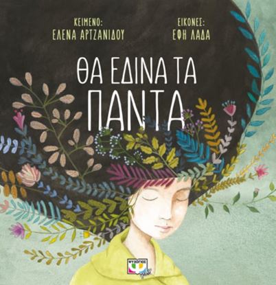 Εικόνα της ΘΑ ΕΔΙΝΑ ΤΑ ΠΑΝΤΑ
