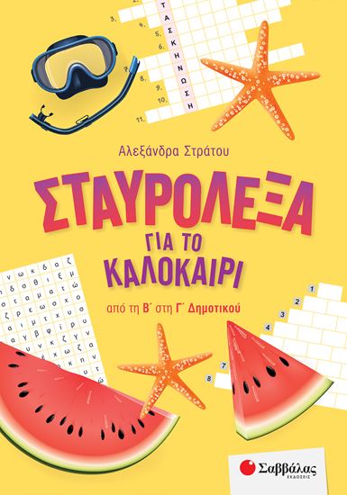 Εικόνα από ΣΤΑΥΡΟΛΕΞΑ ΓΙΑ ΤΟ ΚΑΛΟΚΑΙΡΙ ΑΠΟ ΤΗ Β' ΣΤΗ Γ' ΔΗΜΟΤΙΚΟΥ