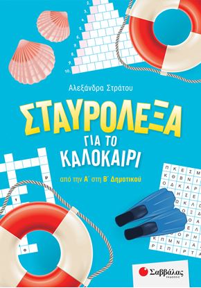 Εικόνα της ΣΤΑΥΡΟΛΕΞΑ ΓΙΑ ΤΟ ΚΑΛΟΚΑΙΡΙ ΑΠΟ ΤΗΝ Α' ΣΤΗ Β' ΔΗΜΟΤΙΚΟΥ