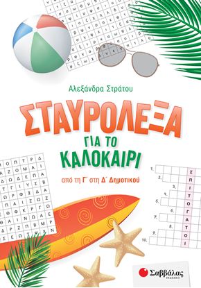 Εικόνα της ΣΤΑΥΡΟΛΕΞΑ ΓΙΑ ΤΟ ΚΑΛΟΚΑΙΡΙ: ΑΠΟ ΤΗ Γ' ΣΤΗ Δ' ΔΗΜΟΤΙΚΟΥ