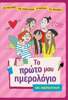 Εικόνα της ΤΟ ΠΡΩΤΟ ΜΟΥ ΗΜΕΡΟΛΟΓΙΟ ΜΕ ΦΕΡΜΟΥΑΡ!