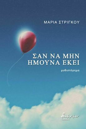 Εικόνα της ΣΑ ΝΑ ΜΗΝ ΗΜΟΥΝΑ ΕΚΕΙ