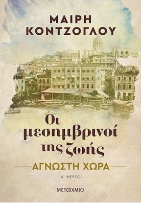 Εικόνα της ΟΙ ΜΕΣΗΜΒΡΙΝΟΙ ΤΗΣ ΖΩΗΣ 1 : ΑΓΝΩΣΤΗ ΧΩΡΑ