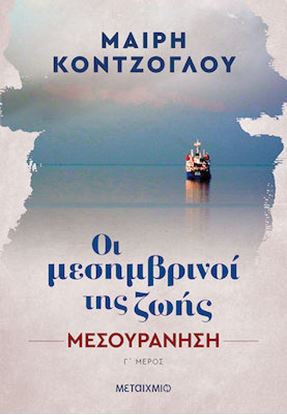 Εικόνα της ΟΙ ΜΕΣΗΜΒΡΙΝΟΙ ΤΗΣ ΖΩΗΣ 3 : ΜΕΣΟΥΡΑΝΗΣΗ