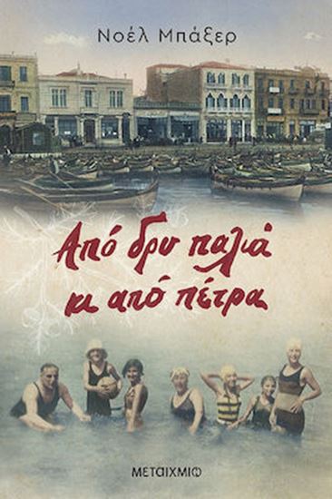 Εικόνα από ΑΠΟ ΔΡΥ ΠΑΛΙΑ ΚΑΙ ΑΠΟ ΠΕΤΡΑ