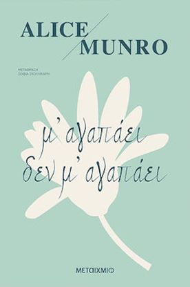 Εικόνα της Μ'ΑΓΑΠΑΕΙ ΔΕ Μ'ΑΓΑΠΑΕΙ