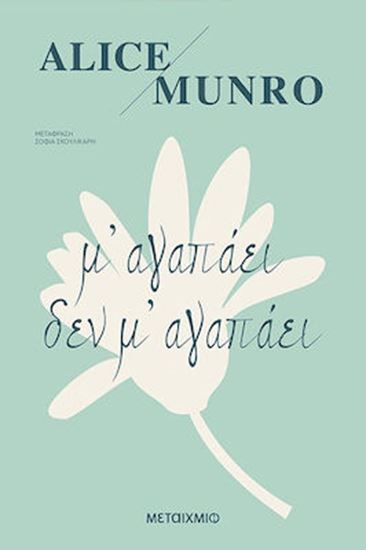Εικόνα από Μ'ΑΓΑΠΑΕΙ ΔΕ Μ'ΑΓΑΠΑΕΙ