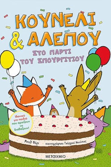Εικόνα από ΚΟΥΝΕΛΙ & ΑΛΕΠΟΥ 3: ΣΤΟ ΠΑΡΤΥ ΤΟΥ ΣΠΟΥΡΓΙΤΙΟΥ