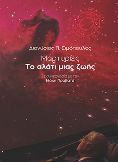 Εικόνα από ΜΑΡΤΥΡΙΕΣ - ΤΟ ΑΛΑΤΙ ΜΙΑΣ ΖΩΗΣ