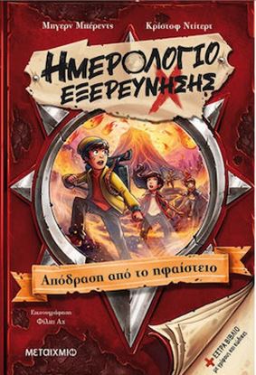 Εικόνα της ΗΜΕΡΟΛΟΓΙΟ ΕΞΕΡΕΥΝΗΣΗΣ 3: ΑΠΟΔΡΑΣΗ ΑΠΟ ΤΟ ΗΦΑΙΣΤΕΙΟ
