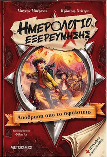Εικόνα από ΗΜΕΡΟΛΟΓΙΟ ΕΞΕΡΕΥΝΗΣΗΣ 3: ΑΠΟΔΡΑΣΗ ΑΠΟ ΤΟ ΗΦΑΙΣΤΕΙΟ