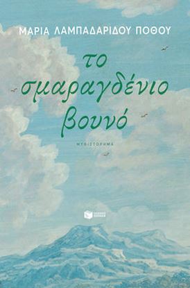 Εικόνα της ΤΟ ΣΜΑΡΑΓΔΕΝΙΟ ΒΟΥΝΟ