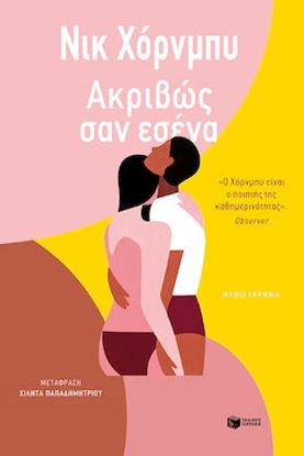 Εικόνα της ΑΚΡΙΒΩΣ ΣΑΝ ΕΣΕΝΑ