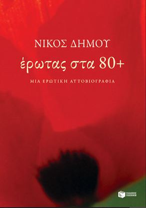 Εικόνα της ΕΡΩΤΑΣ ΣΤΑ 80+