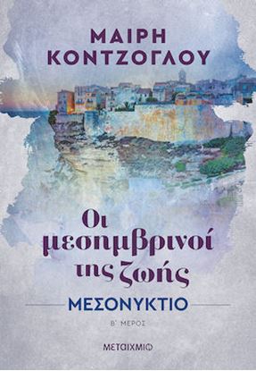 Εικόνα της ΟΙ ΜΕΣΗΜΒΡΙΝΟΙ ΤΗΣ ΖΩΗΣ 2: ΜΕΣΟΝΥΚΤΙΟ